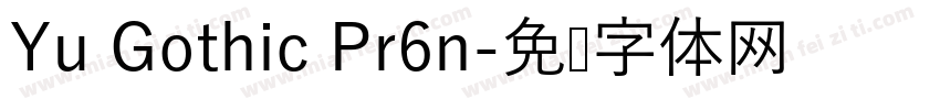 Yu Gothic Pr6n字体转换